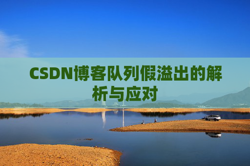 CSDN博客队列假溢出的解析与应对