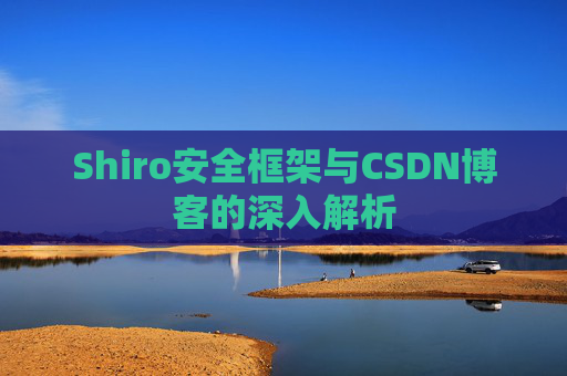 Shiro安全框架与CSDN博客的深入解析
