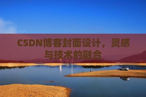 CSDN博客封面设计，灵感与技术的融合