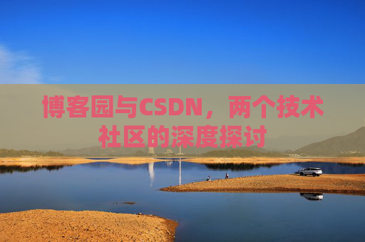博客园与CSDN，两个技术社区的深度探讨